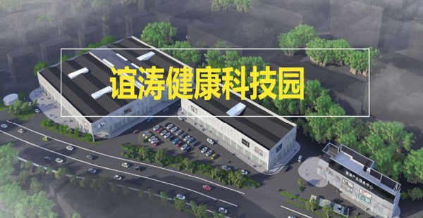 谊涛健康科技园 谊涛健康科技园