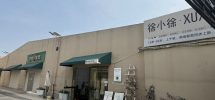 罗店乐源慢生活文化街区