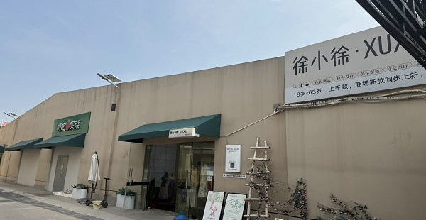 罗店乐源慢生活文化街区